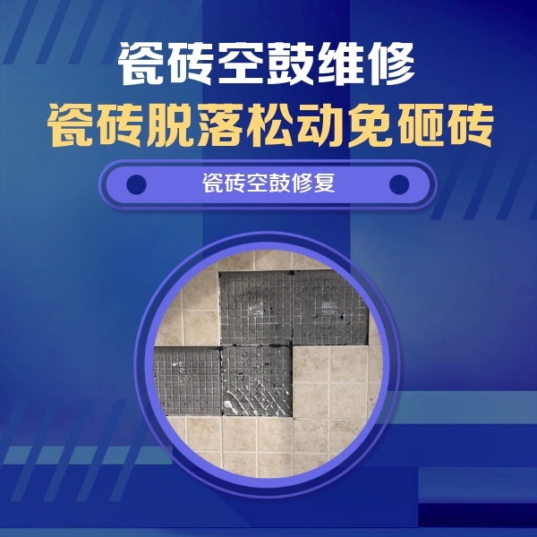 鱼峰瓷砖空鼓维修公司分享卫生间墙面瓷砖空鼓面积较大时，如何进行注浆修补？