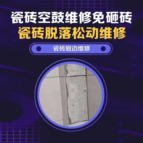 鱼峰瓷砖空鼓维修公司分享主卧的瓷砖空鼓维修方法