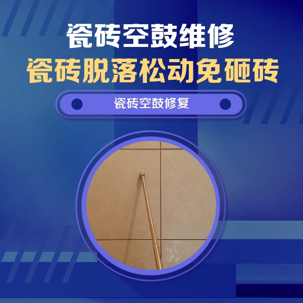鱼峰瓷砖空鼓维修公司分享如何判断瓷砖空鼓的面积？