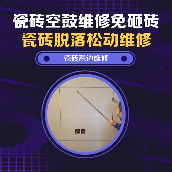 鱼峰瓷砖空鼓维修公司分享瓷砖空鼓面积较大时，除了注浆修补还有哪些维修方法？