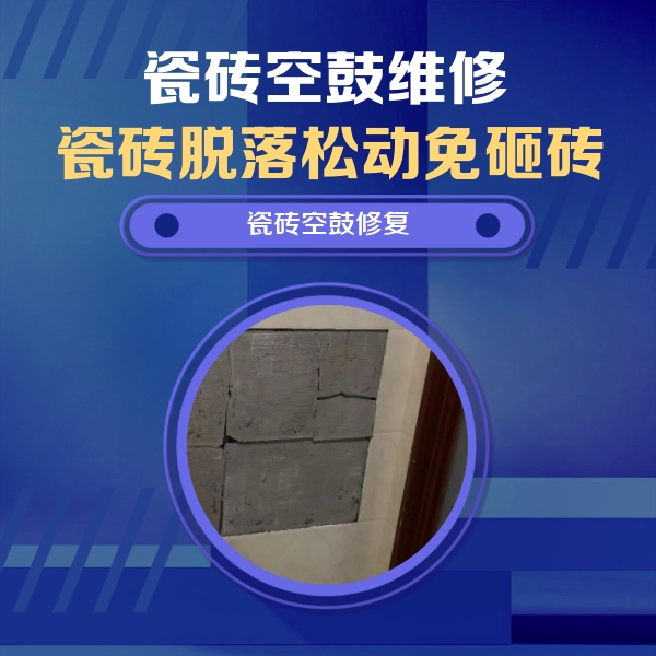 鱼峰瓷砖空鼓维修公司分享砖缝注浆修补空鼓的注意事项有哪些？