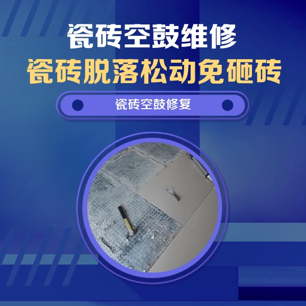 鱼峰瓷砖空鼓维修公司分享瓷砖松动维修的方法