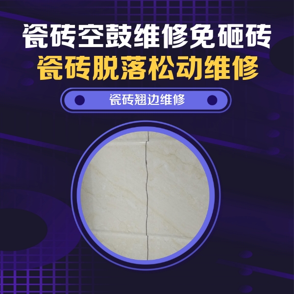 鱼峰瓷砖空鼓维修公司分享砖缝注浆修补空鼓的具体操作步骤是什么