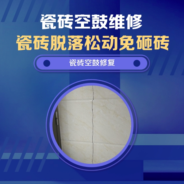 鱼峰瓷砖空鼓维修公司分享瓷砖空鼓面积较大时，除了注浆修补还有哪些维修方法？